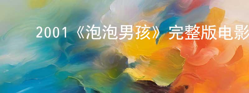﻿陈梦娜发布﻿2001《泡泡男孩》完整版电影/在线观看/百度云-美剧天堂